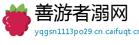 善游者溺网